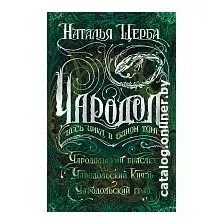 Книга издательства Росмэн. Чародол. Весь цикл в одном томе (Щерба Н.)
