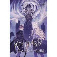 Художественная книга АСТ Крестейр. Падение Луны, твердая обложка (Блэк Анхель)