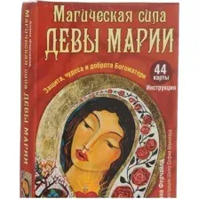 Книга Попурри Магическая сила Девы Марии (Ферчайлд А.)