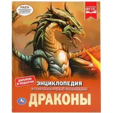 Энциклопедия с развивающими заданиями. Драконы
