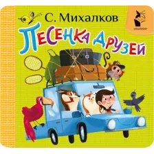 Развивающая книга АСТ Песенка друзей, твердая обложка (Михалков Сергей)