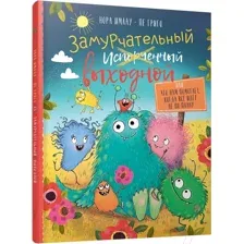 Художественная книга Попурри Замурчательный выходной (Имлау Н., Григо П.)