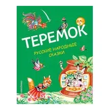 Теремок. Русские народные сказки