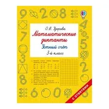 Математические диктанты. Устный счёт. 3 класс