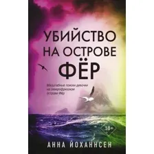 Книга издательства АСТ. Убийство на острове Фер (Йоханнсен А.)