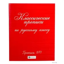 Классические прописи по русскому языку. Пропись №1