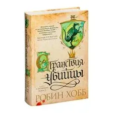 Художественная книга Азбука Сага о Видящих Книга 3. Странствия убийцы (Хобб Р.)