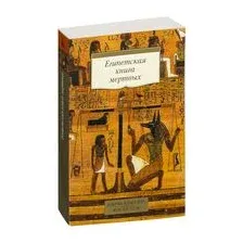 Египетская книга мертвых