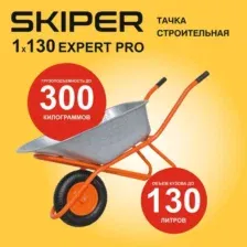 Тачка садовая/строительная SKIPER 130 expert PRO до 130л,до 300кг,1x4.00-8, пневмо, ось 16*100