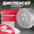 Диспенсер Palex 3802-3