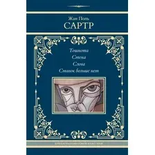Художественная книга АСТ Тошнота. Стена. Слова. Ставок больше нет / 9785171609917 (Сартр Ж.-П.)