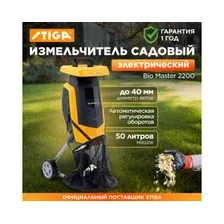 Измельчитель элект. STIGA BIO MASTER 2200