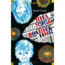 Художественная книга Азбука Шел по городу волшебник / 9785389243811 (Томин Ю.)