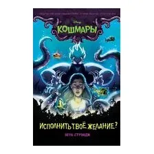 Исполнить твоё желание?