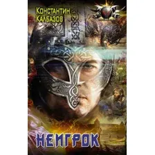 Неигрок