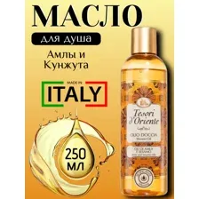 Масло для душа Амлы и Кунжута 250 мл Tesori d’Oriente