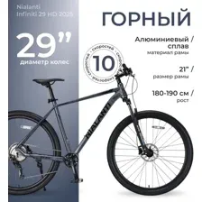 Велосипед Nialanti Infiniti 29 HD 2025 (21, графитовый)