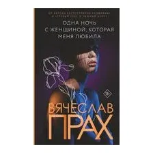 Одна ночь с женщиной, которая меня любила