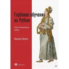 Книга Питер Глубокое обучение на Python. 2-е издание (Шолле Ф.)