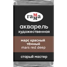 Акварельные краски Гамма Старый Мастер 608 200521608 (марс красный темный)