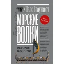 Книга АСТ Морские волки. История викингов (Браунворт Л.)