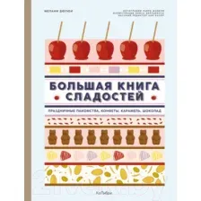 Книга издательства КоЛибри. Большая книга кондитера (Дюпюи М.)