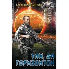 Художественная книга АСТ Там, за горизонтом (Сапегин А.П.)