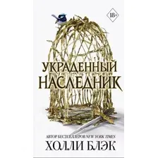 Книга издательства Freedom. Принц Эльфхейма. Украденный наследник (Блэк Холли)