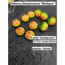 Набор подвесок для создания бижутерии Мандаринки 1,51,5см, 6штук, швензы-крючки в комплекте, оранжевый/зеленый
