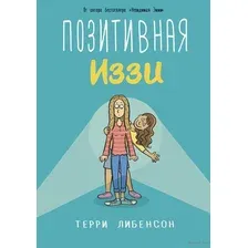Позитивная Иззи