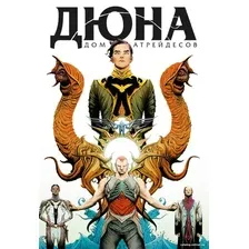 Комиксы Комильфо. Дюна. Дом Атрейдесов. Том 1 (Герберт Б., Андерсон К.)