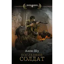 Книга издательства АСТ. Последний солдат СССР