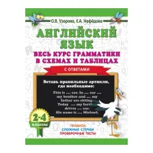 Учебное пособие АСТ Английский язык. Весь курс грамматики в схемах и таблицах (Узорова О., Нефедова Е.)