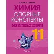 Учебное пособие Аверсэв Химия. 11 класс. Опорные конспекты, схемы и таблицы 2025 (Сечко Ольга)