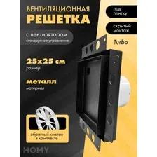Вентиляционная решетка HOMY Air Pro APT125BSZ 25x25 без маяка (черная)