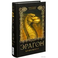 Эрагон. Брисингр