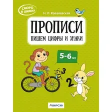 Пропись Аверсэв Скоро в школу. 5-6 лет. Пишем цифры и знаки 2025, мягкая обложка (Ковалевская Нина)