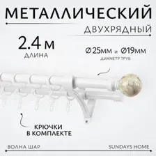 Карниз для штор Sundays Home Волна Шар Перламутр 25мм+19мм двухрядный (белый глянец, 2.4м)