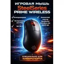 Мышь беспроводная/проводная SteelSeries Prime