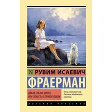 Художественная книга АСТ Дикая собака динго, или Повесть о первой любви (Фраерман Р. 9785171857769)