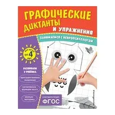 Графические диктанты и упражнения для детей от 4 лет