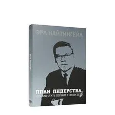 План лидерства, или Как стать первым в своём деле
