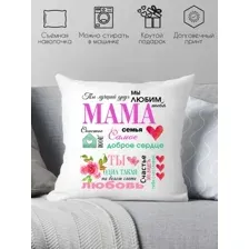 Декоративная подушка Print Style Для мамы 40x40bel24