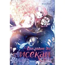  МИФ. Все равно это исекай. Том 1 (Wolhet)
