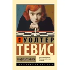 Книга издательства АСТ. Ход королевы, мягкая обложка (Тевис Уолтер)