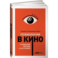 Психология в кино. Создание героев и историй
