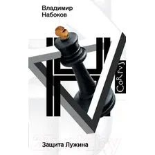  АСТ. Защита Лужина (Набоков Владимир Владимирович)