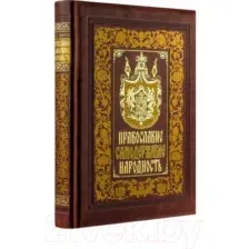 Нехудожественная книга Эксмо Православие. Самодержавие. Народность (Уваров С.С.)