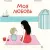 Книга издательства Самокат. Моя любовь (Деборд А., Мартен П.)