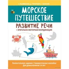 Морское путешествие: развитие речи + зрительно-моторная координация (+ наклейки)